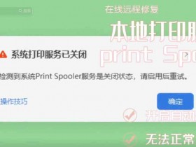 本地打印服务print spoole无法启动 自动掉线问题 快速解决方案