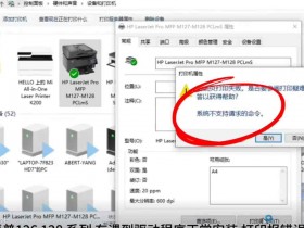 惠普128系列打印机出现系统不支持的请求命令 完美解决方案