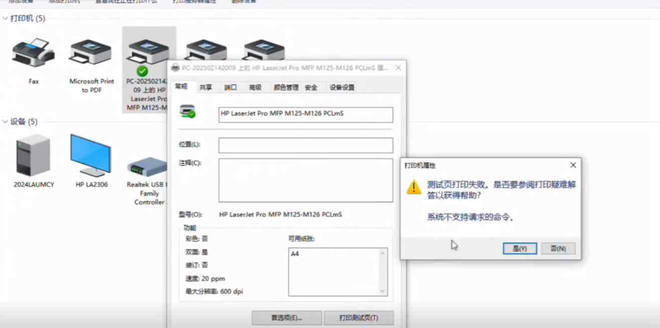 惠普打印机局域网内共享 遇系统不支持的请求命令 错误快速解决问题