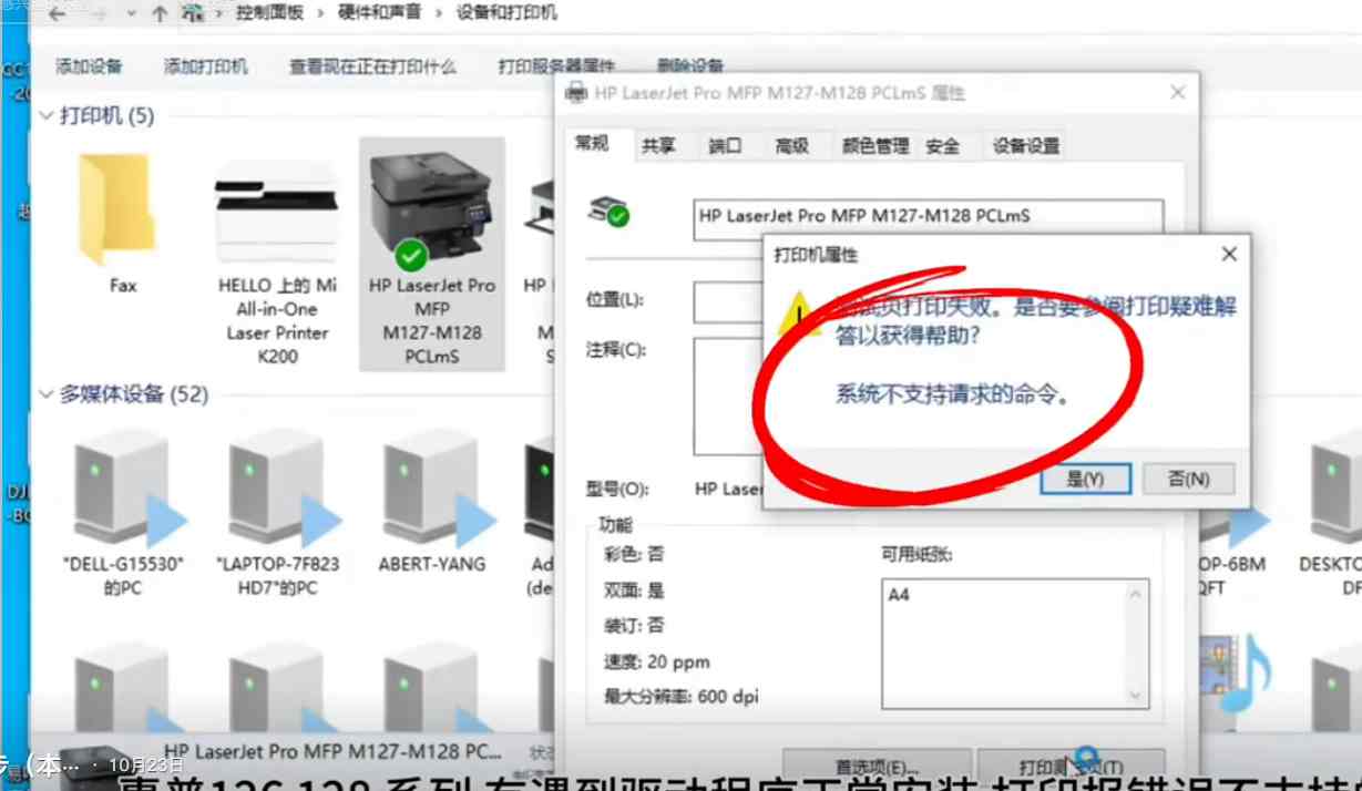 惠普128系列打印机出现系统不支持的请求命令 完美解决方案